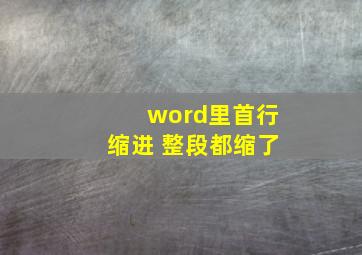 word里首行缩进 整段都缩了